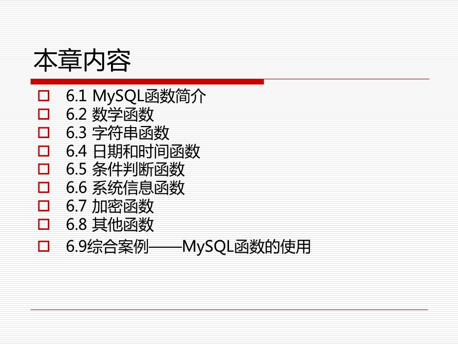 mySQL教学第6章MySQL内置函数.ppt_第2页