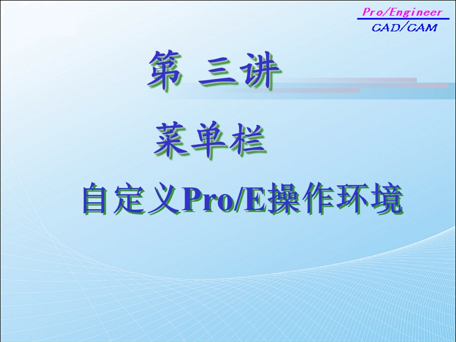 ProE操作界面续.ppt_第1页