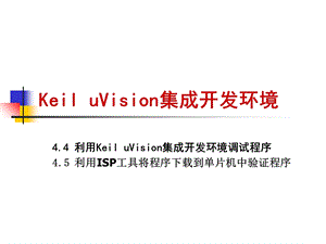 KeiluVision集成开发环境.ppt