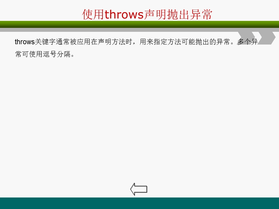 JAVAWEb从入门到精通第十二章05在方法中抛出异常.ppt_第2页