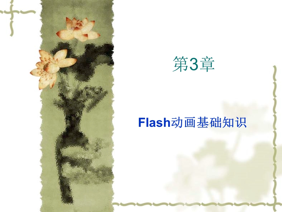 flash动画设计第3章.ppt_第1页