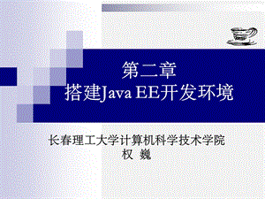 J2EE课件-第2章搭建JavaEE开发环境.ppt