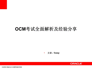 OCM考试(oracle).ppt