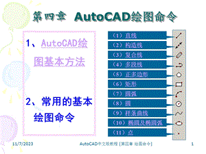 AutoCAD第四章AutoCAD绘图命令.ppt