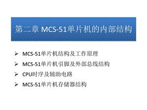 MCS-51单片机的内部结构.ppt