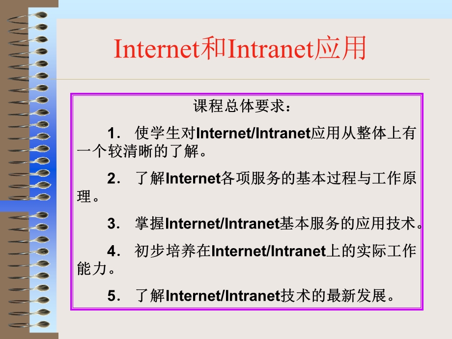 Internet和Intranet应用.ppt_第2页