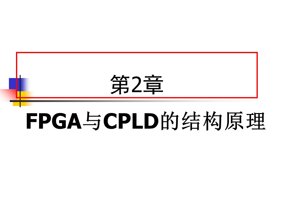 EDA第2章FPGA与CPLD的结构原理.ppt_第1页