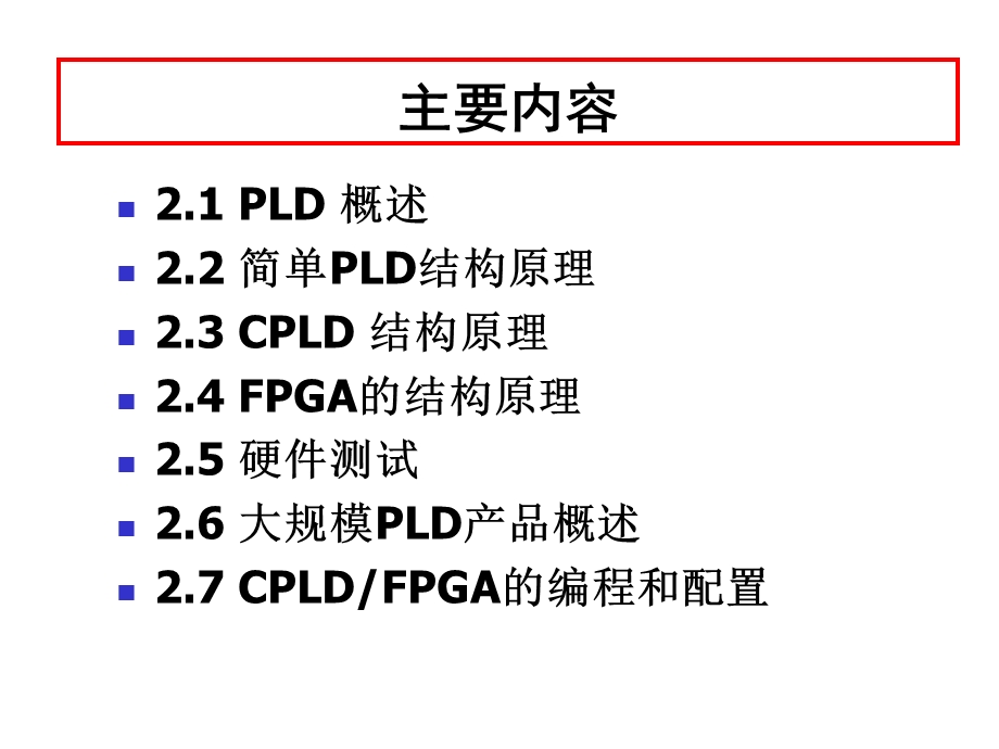 EDA第2章FPGA与CPLD的结构原理.ppt_第2页