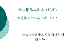 abc经皮椎体后凸成形术.ppt