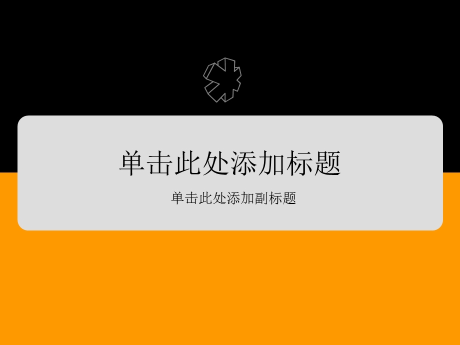 PPT经典模板-黑黄简约PPT模板.ppt_第1页