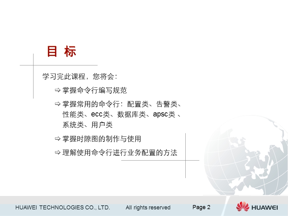 OptiXSDH产品命令行与业务配置-A.ppt_第2页