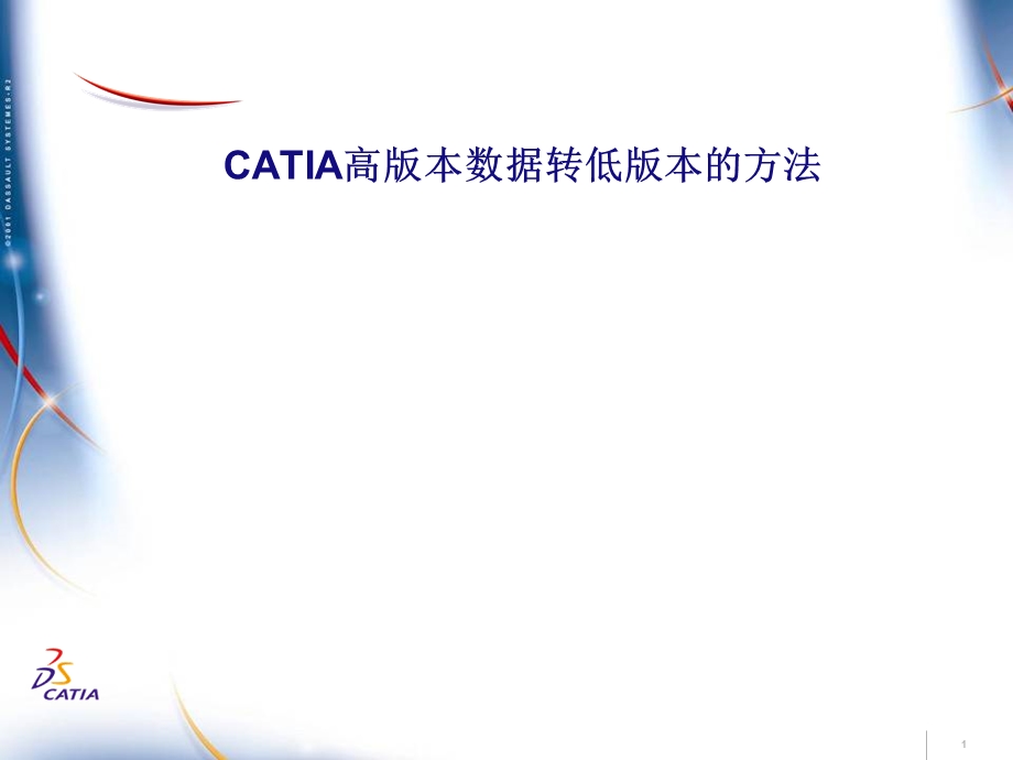 CATIA高版本转成低版本方法.ppt_第1页