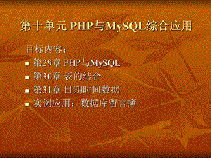 PHP与MySQL综合应用.ppt