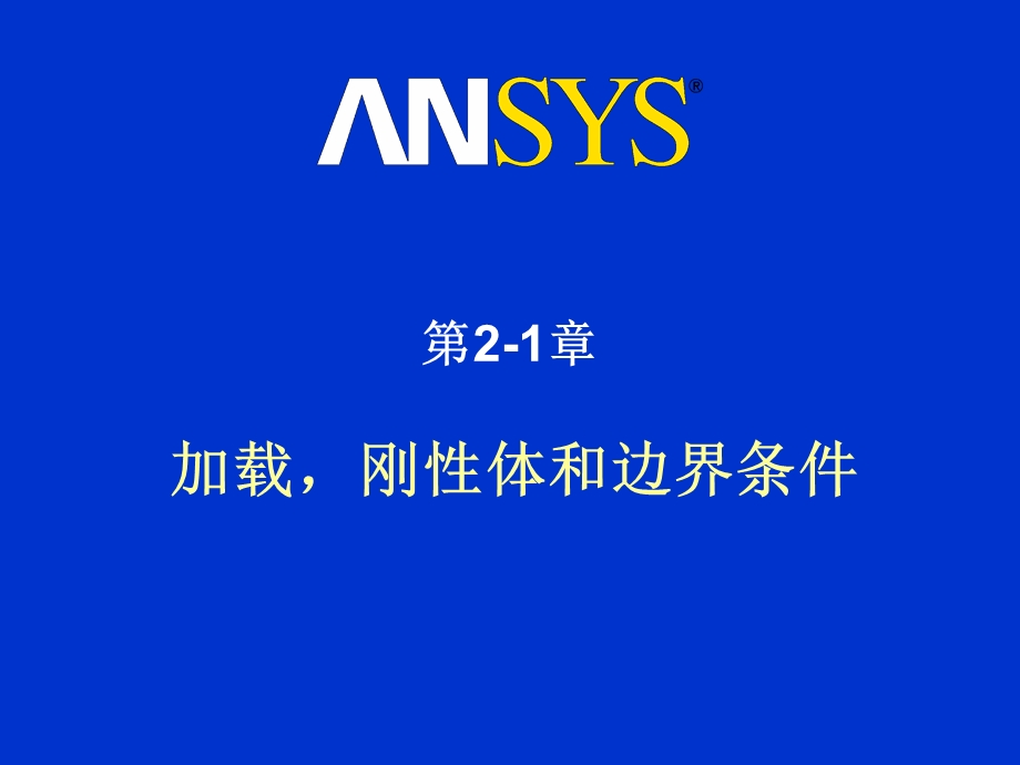 ANSYS)LS-DYNA培训教程.ppt_第1页