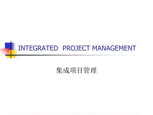 IPM集成项目管理.ppt