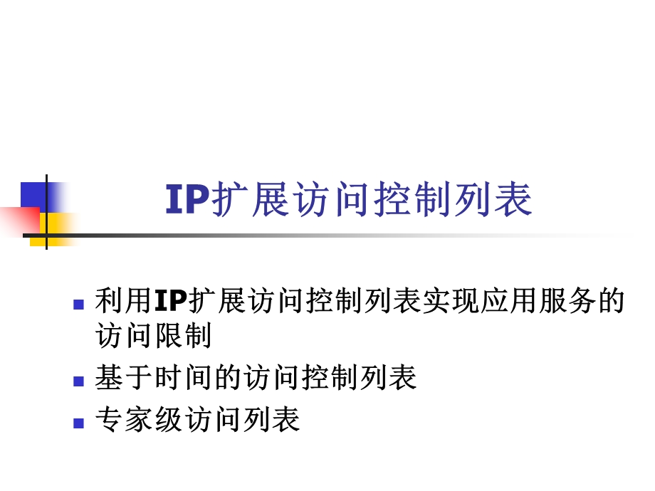 IP扩展访问控制列表.ppt_第1页