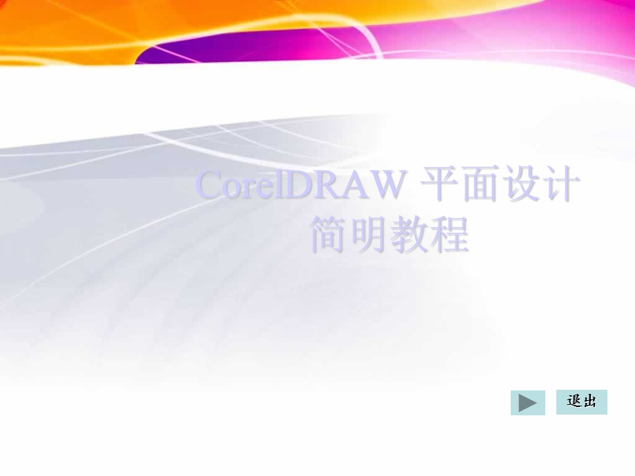 CorelDRAWX3课件-第1章.ppt_第1页