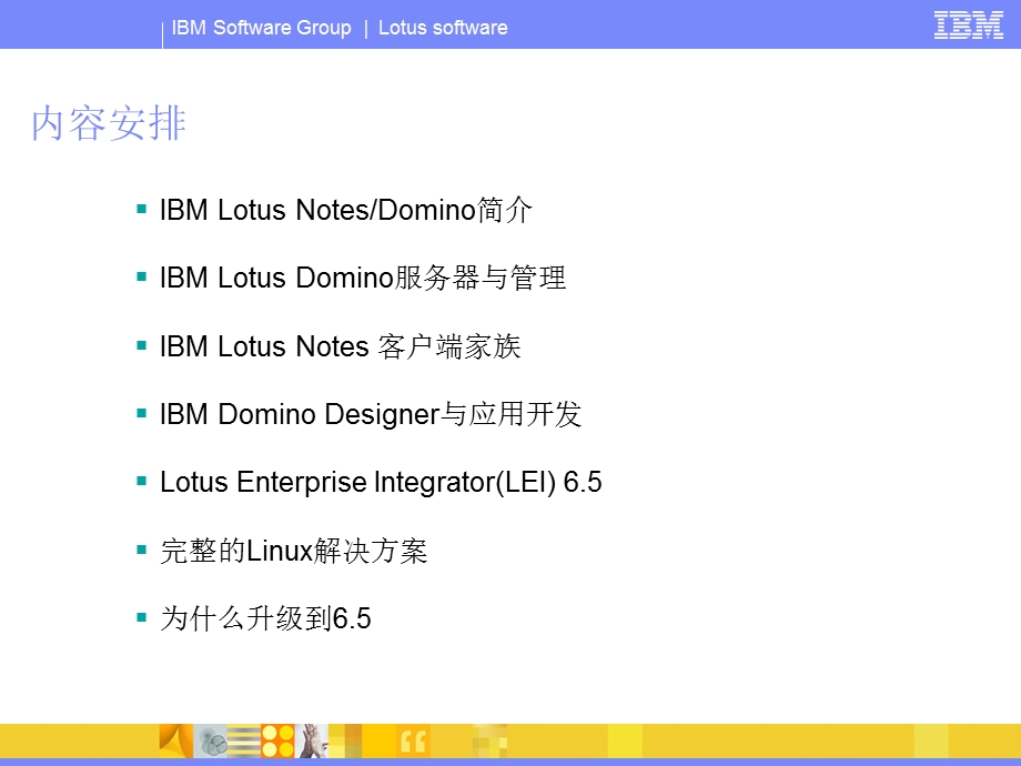 IBMLotusNotesDomino系统功能介绍.ppt_第3页