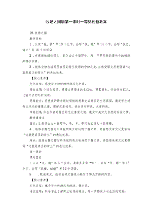 牧场之国艇 第一课时 一等奖创新教案.docx