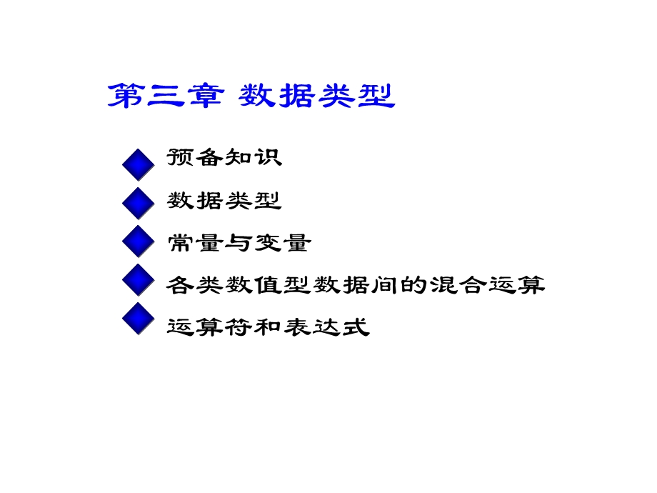 C语言第03章数据类型、运算符与表达式.ppt_第1页