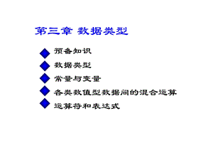 C语言第03章数据类型、运算符与表达式.ppt