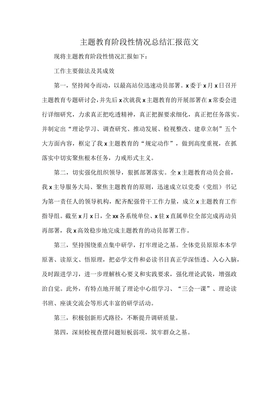 主题教育阶段性情况总结汇报范文.docx_第1页