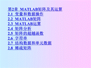 Matlab课件第2章MATLAB矩阵及其运算.ppt