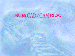 CADCAM技术概述.ppt