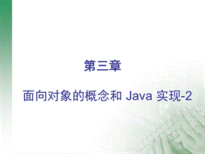 JAVA面向对象编程 (2).ppt