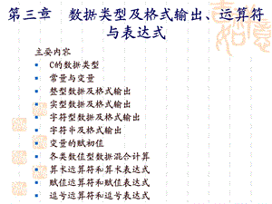 c语言-第3章数据类型、运算符与表达式.ppt