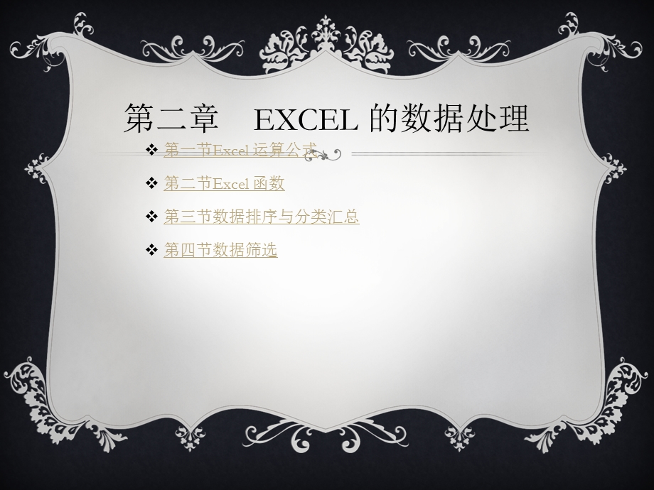 Excel财务与会计应用培训教材.ppt_第1页