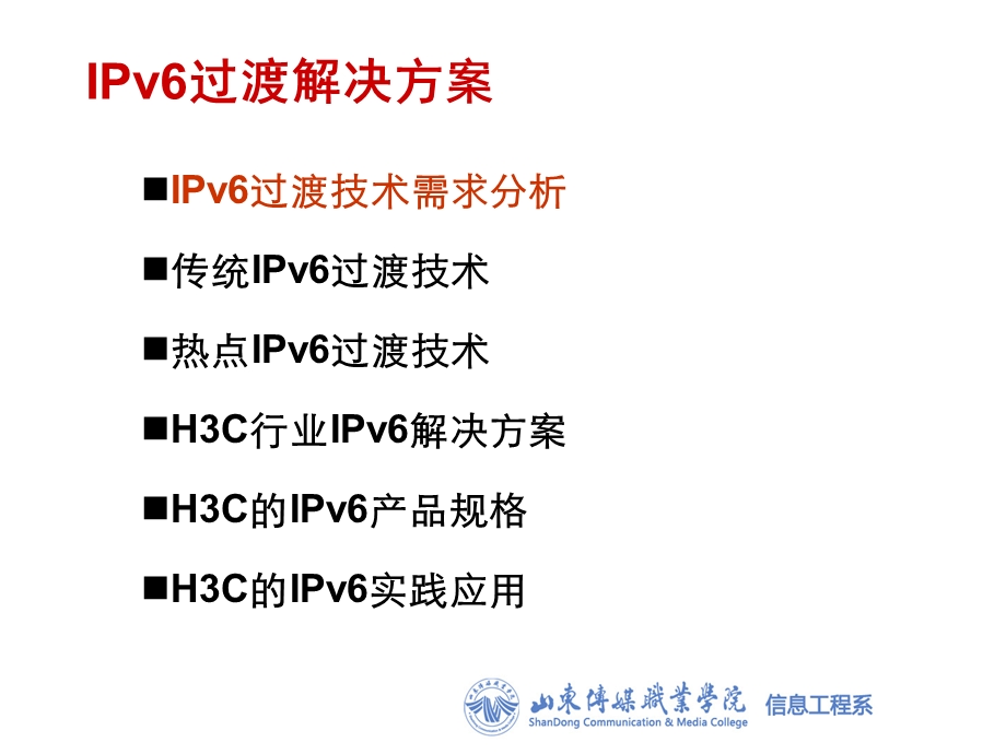 IPv6过渡解决方案.ppt_第1页