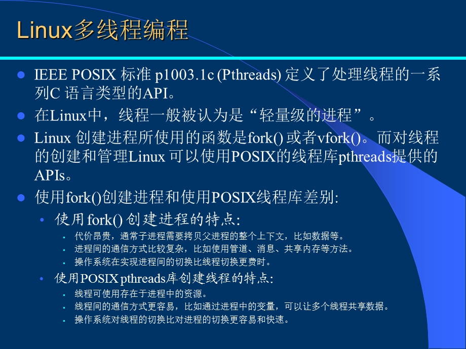 Linux多线程编程多核编程.ppt_第1页