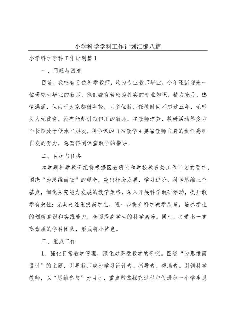 小学科学学科工作计划汇编八篇.docx_第1页