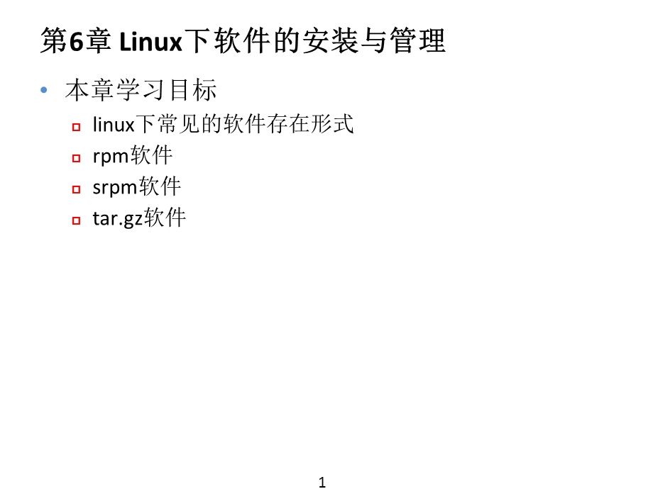 Linux下软件的安装与管理.ppt_第1页