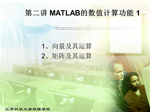 Matlab的数值计算功能.ppt