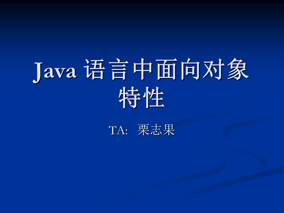 Java语言中面向对象特性.ppt_第1页