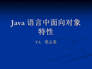 Java语言中面向对象特性.ppt