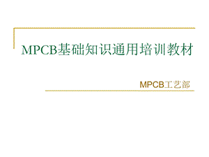 MPCB基础知识通用培训教材.ppt