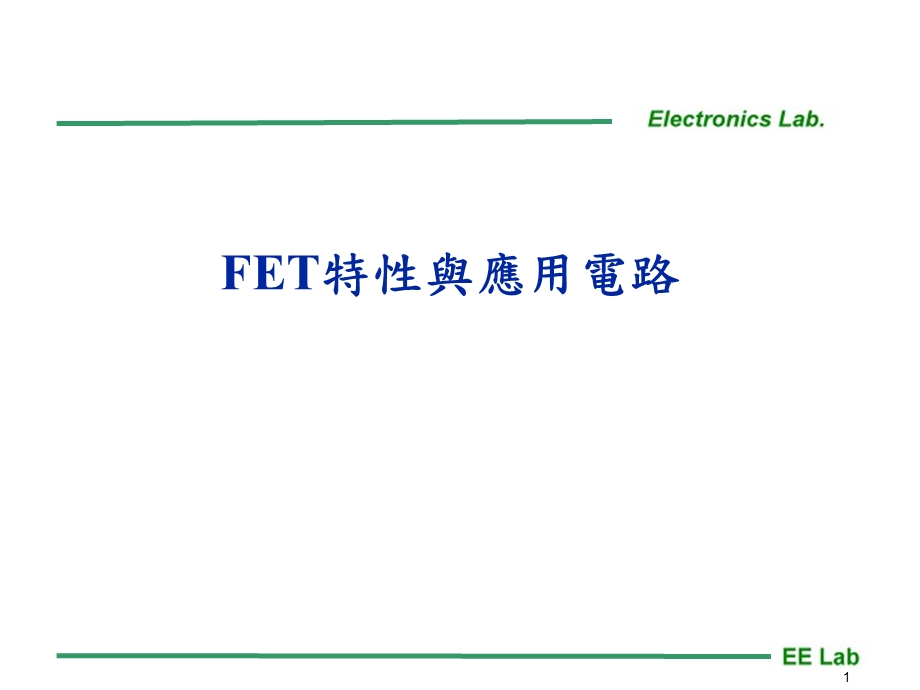 FET特性与应用电路.ppt_第1页