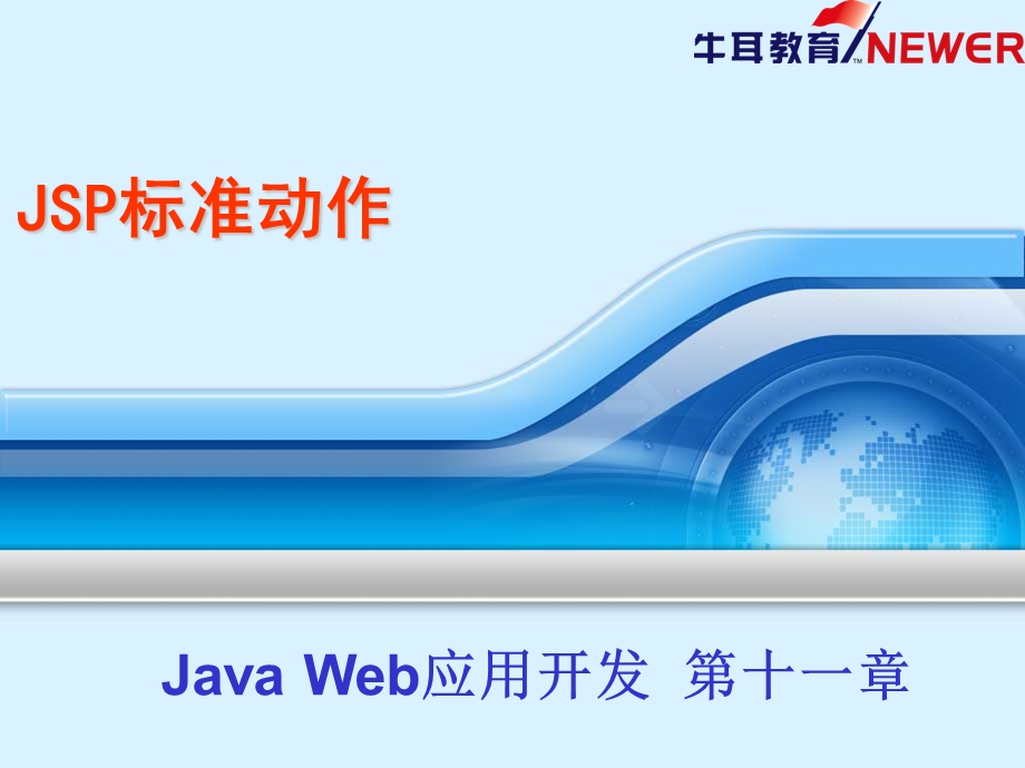 javaBean和JSP标准动作.ppt_第1页