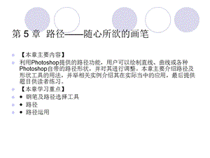 Photoshopcs4中文版标准实例教程第5章路径-随心所欲的画笔.ppt