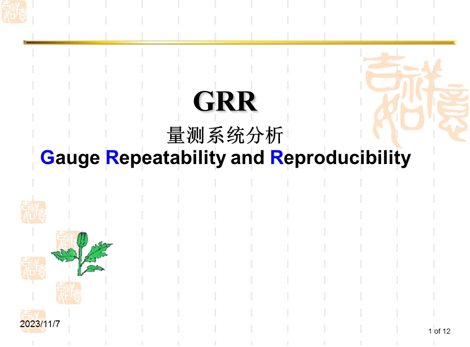 GRR再现性和重复性.ppt_第1页