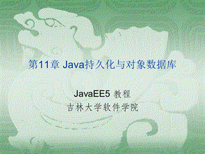 Java持久化与对象数据库.ppt