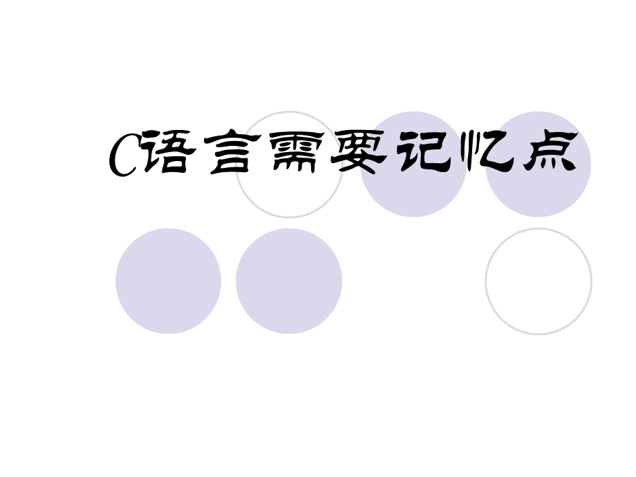 C语言需要记忆点.ppt_第1页