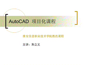 CAD休闲亭的绘制.ppt