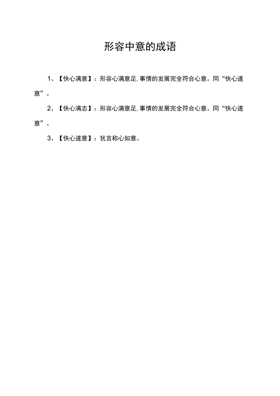 形容中意的成语.docx_第1页