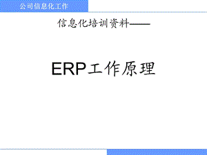 erp工作原理培训教程.ppt