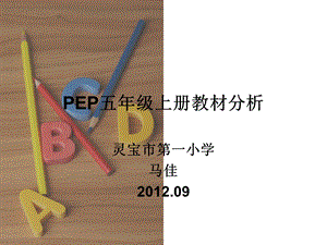 PEP五年级英语教材分析.ppt