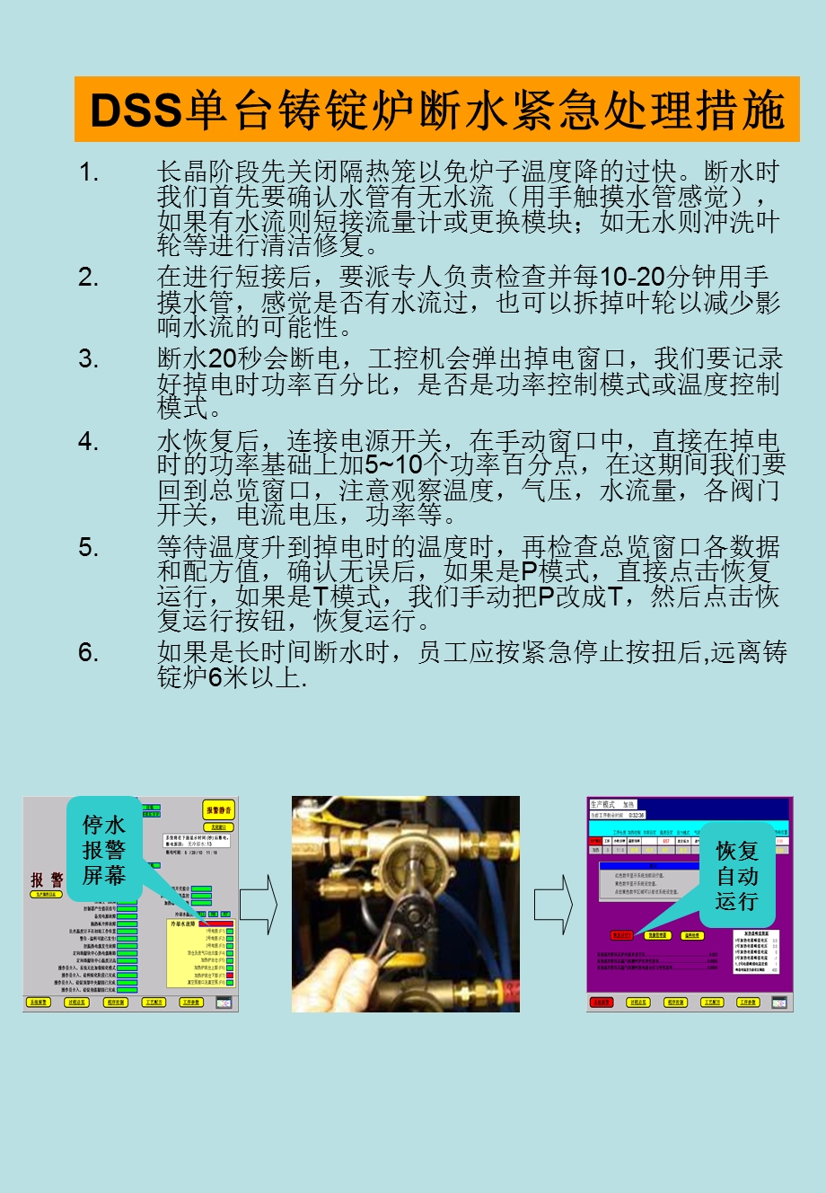 DSS断水断电紧急处理措施.ppt_第2页